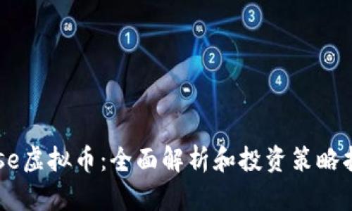 Wise虚拟币：全面解析和投资策略指南