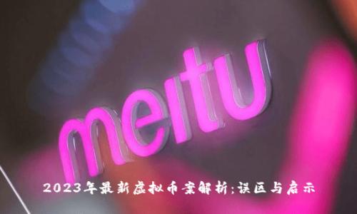2023年最新虚拟币案解析：误区与启示