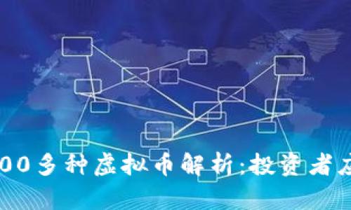 当前市场上400多种虚拟币解析：投资者应该关注什么？